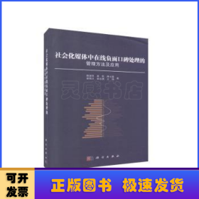 社会化媒体中在线负面口碑处理的管理方法及应用