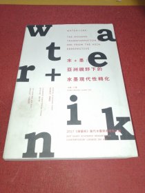 水+墨：亚洲视野下的水墨现代性转化