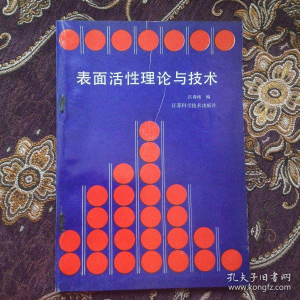 表面活性理论与技术（库存新书）