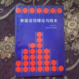 表面活性理论与技术（库存新书）