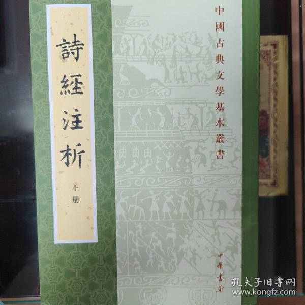 中国古典文学基本丛书：诗经注析（新排本·全3册）