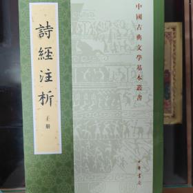 中国古典文学基本丛书：诗经注析（新排本·全3册）