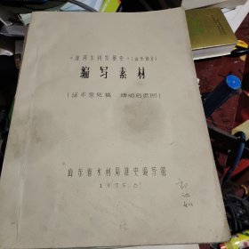 《淮河水利发展史》（山东部分）编写素材（油印本）