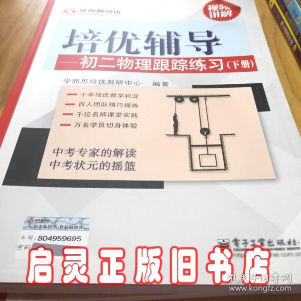 学而思 培优辅导：初二物理跟踪练习（初二物理下册）