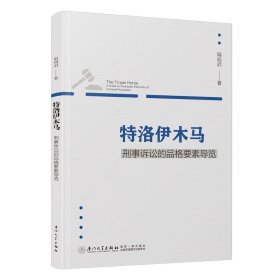 特洛伊木馬：刑事訴訟的品格要素導(dǎo)覽