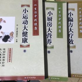 从生活中找健康（三本合集）