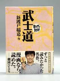 武士道 漫画版 武士道 新渡戸稲造 （日本哲学思想）日文原版书