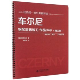 车尔尼钢琴流畅练习 作品849（精注版）