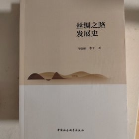 丝绸之路发展史