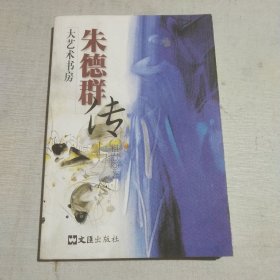 朱德群传