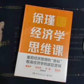 徐瑾经济学思维课（经济人徐瑾带你重拾经济思想的“地标”，黄益平、余永定、韦森、邹至庄（Gregory C. Chow）联袂推荐！）