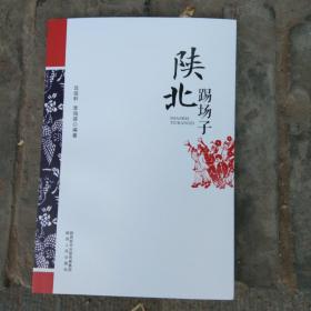 陜北踢場子