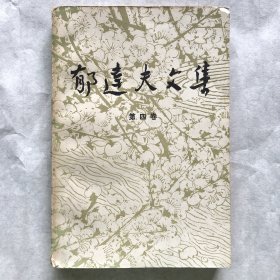 郁达夫文集.第四卷.散文