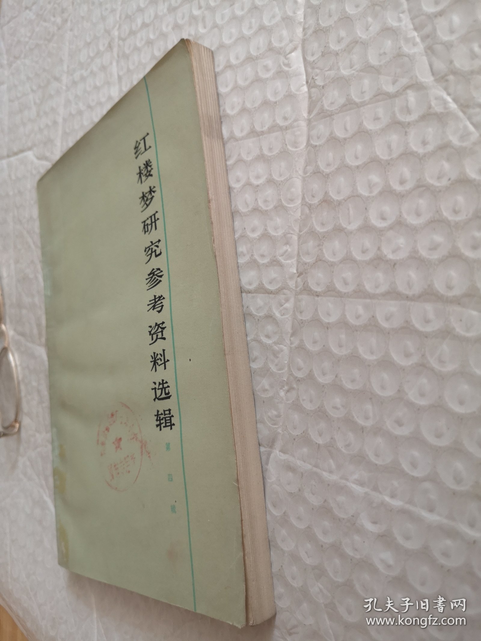 红楼梦研究参考资料选辑 第四辑