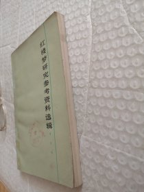 红楼梦研究参考资料选辑 第四辑