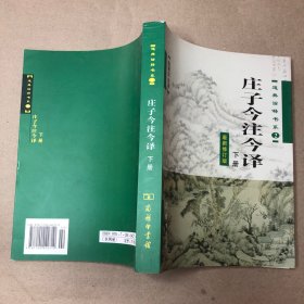 （扉页签名 里面全新）庄子今注今译（下册）