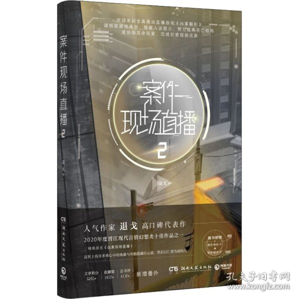 案件现场直播2（人气作家退戈高口碑代表作，2020年度晋江现代言情幻想类十佳作品之一！赠随机角色卡+异形留言卡）