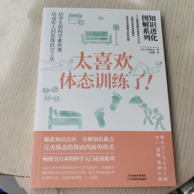 知识进化图解系列.太喜欢体态训练了
