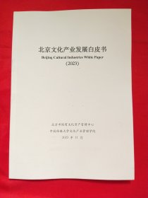 北京文化产业发展白皮书2023