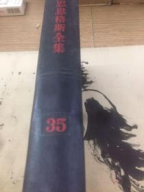 马克思恩格斯全集35