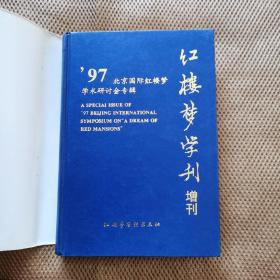 红楼梦学刊 增刊（精装）97北京国际红楼梦研讨会专辑