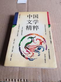 中国文学精粹