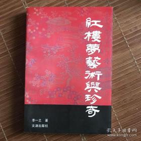 红楼梦艺术与珍奇