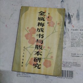 金瓶梅成书与版本研究