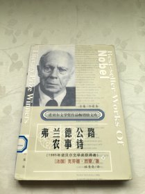 贝尔文学奖精品典藏文库：弗兰德公路农事诗（下册）（精装）