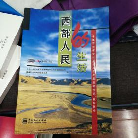 西部人民的生活:中国西部省份社会与经济发展检测研究数据报告