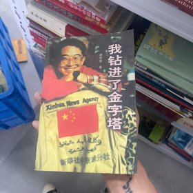 我钻进了金字塔