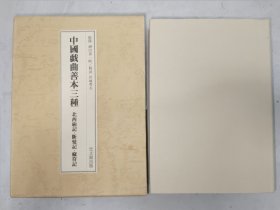 布面精装《中国戏曲善本三种》