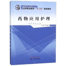 药物应用护理（供护理专业用）/全国中医药行业高等职业教育“十二五”规划教材