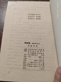 蹲桩拳，邹德发，峨眉武术，武术书籍，85品2 85年版，99页3