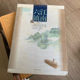 江南六镇