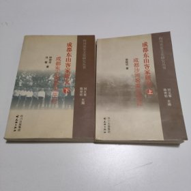 成都東山客家研究（上下）