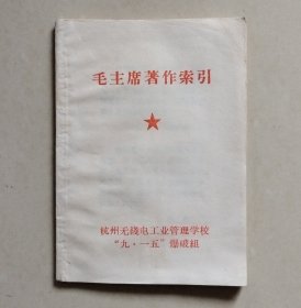 毛主席著作索引（杭州无线电工业管理学校“九•一五”爆破组）【有毛主席语录、林语录、林词】
