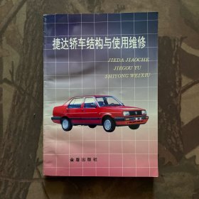 捷达轿车结构与使用维修