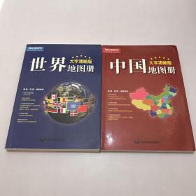 2017新版 大字清晰版 中国地图册+世界地图册（套装共2册）内含地图地球仪专用放大镜