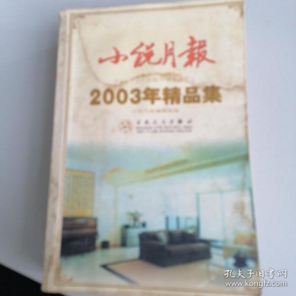 小说月报2002年精品集