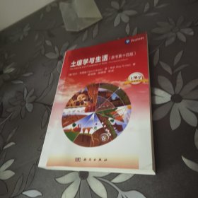 土壤学与生活（原书第十四版）