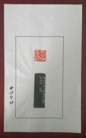 西泠印社社员～～王臻散页印谱《孤云…间》