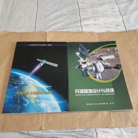 中小学航天科技STEM教材系列：《功能模拟卫星探究与制作》+《月球基地设计与搭建》（2册合售）