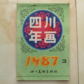 四川年画缩影3 1987