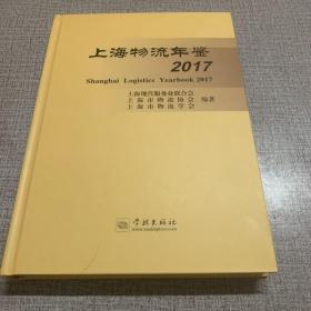 上海物流年鉴 2017