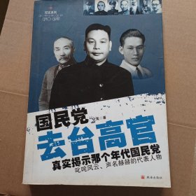 国民党去台高官