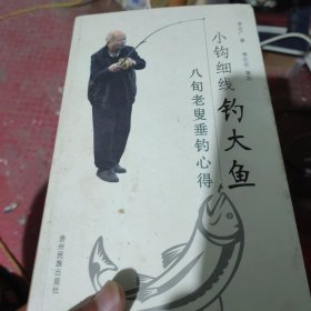 小钩细线钓大鱼 : 八旬老叟垂钓心得