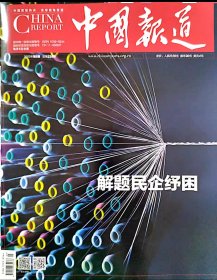 【2023年5期】中国报道杂志2023年5期 解题民企纾困