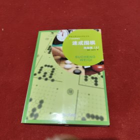 速成围棋（高级篇）（上）