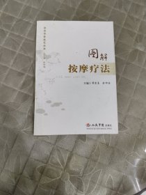 图解 按摩疗法